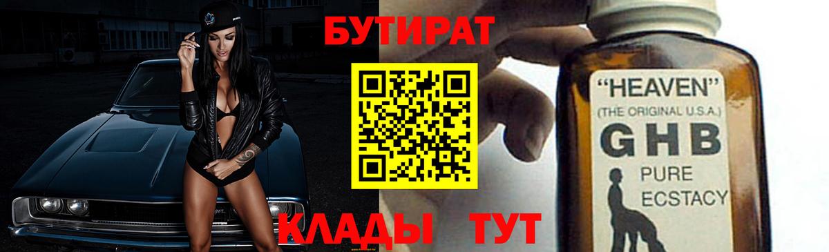 БУТИРАТ вода Югорск